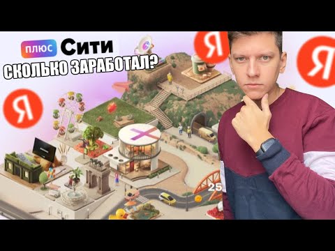 ПРОШЁЛ ИГРУ ПЛЮС СИТИ - СКОЛЬКО ЗАРАБОТАЛ, СТОИТ ЛИ ИГРАТЬ В ПЛЮС СИТИ ЯНДЕКС