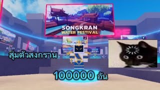 Tv defense : สุ่มตู้สงกรานต์ Songkran Water Festival ( 100000 อัน )