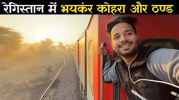 20492 Sabarmati Jaisalmer express * aisa kabhi nhi dekha Registan me Bhayankr thand *