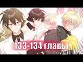 Не признавайся мне! [Озвучка манги | 133-134 главы] маньхуа, яой, сёнэн-ай