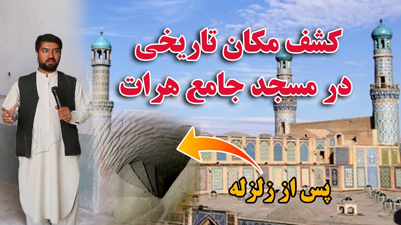 گزارش ویژه صادق فروتن از کشف مکان تاریخی عجیب در مسجد جامع هرات