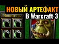 Blizzard добавили НОВЫЙ АРТЕФАКТ в Warcraft 3 Reforged: Кольцо Архимага в соревновательном матче