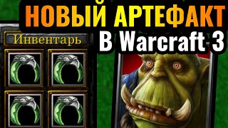 Blizzard добавили НОВЫЙ АРТЕФАКТ в Warcraft 3 Reforged: Кольцо Архимага в соревновательном матче