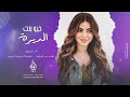 اجمل اغاني الروقان لما قلبي يدق يدق خيو بنت الديرة 2024 احمد سليمان
