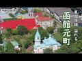 【函館元町】異国情緒に浸る街