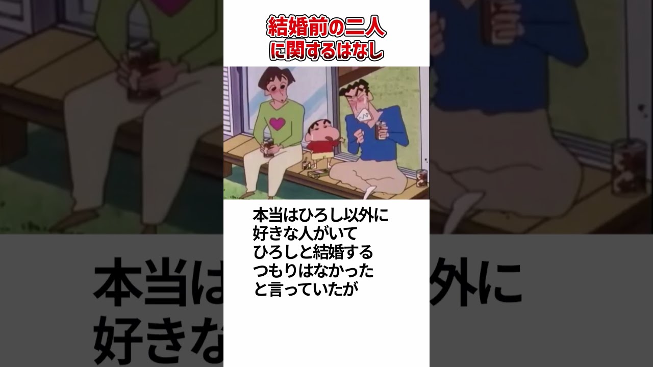 クレヨンしんちゃん 結婚する前の二人 #shorts #クレヨンしんちゃん