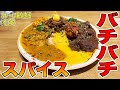 【新店舗】中野坂上にできたスパイスバッチリの極旨ワンプレート!店主は目黒で人気のカレー屋さん?!spice curry fiftyさんに行ってきた!【くわちゃんねる】#カレー#カレーライス#curry