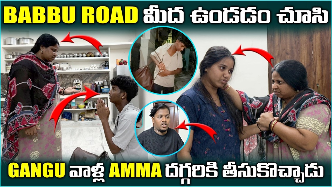 Babbu Road మీద ఉండడం చూసి Gangu వాళ్ల amma దగ్గరికి తీసుకొచ్చాడు @pareshaanbabbu07