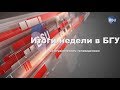 Итоги недели в БГУ со Студенческим телевидением от 28.01.2018