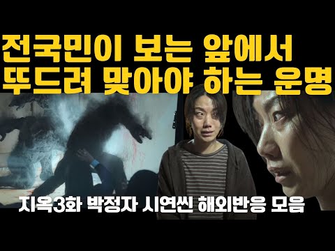 지옥해외반응 모음 지옥3화 박정자 시연 해외 리액션 모음 한글자막