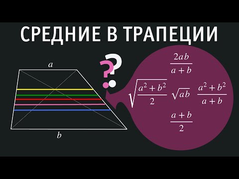 видео: Средние в трапеции. Неравенства о средних.