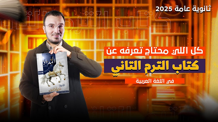 تفاصيل كتاب اللغة العربية الترم الثاني للصف الثالث الثانوي 2025 | مع أ/ عبدالله الشهاوي