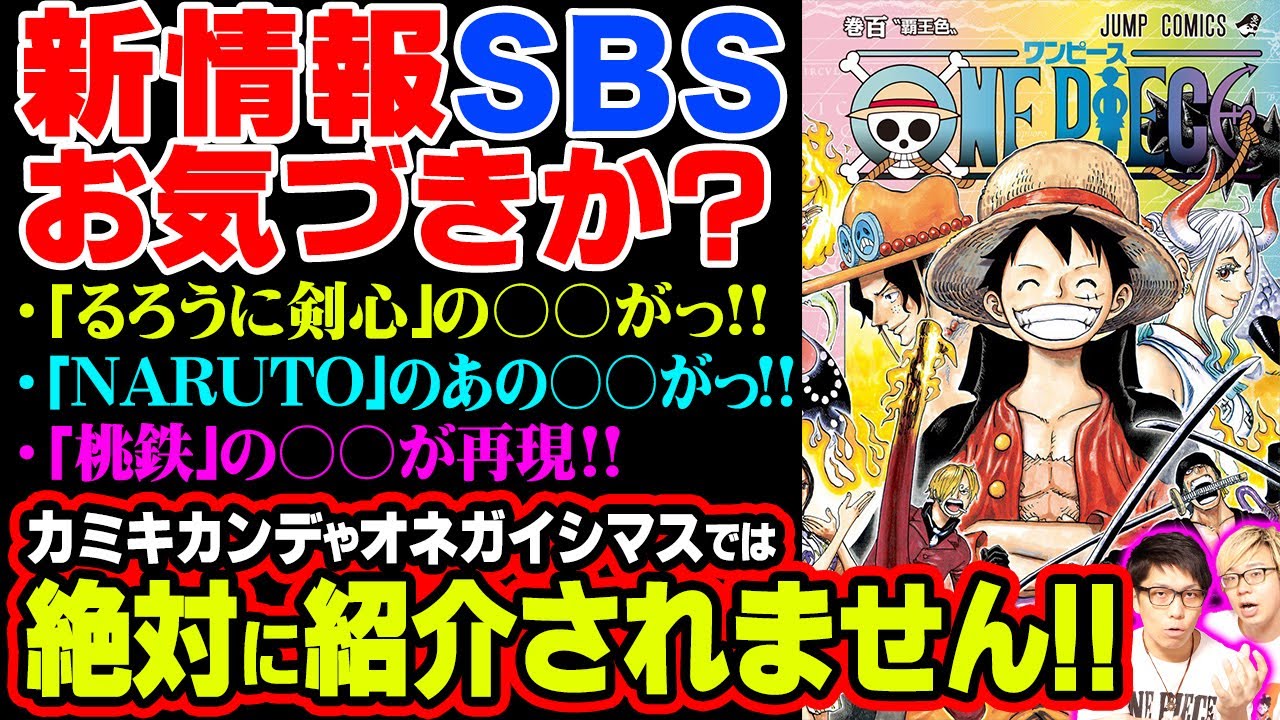 最新 100巻sbsで判明したけど誰も気づいてない伏線がヤバい 実はワンピース以外の作品に謎の答えがあった ワンピース 考察 Youtube