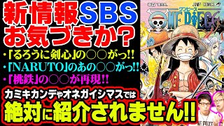 【最新】100巻SBSで判明したけど誰も気づいてない伏線がヤバい!!実はワンピース以外の作品に謎の答えがあった!?【 ワンピース 考察 】