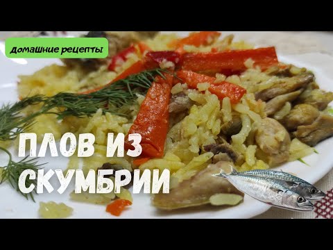 НАДОЕЛО ГОТОВИТЬ ПЛОВ с МЯСОМ? ПРИГОТОВТЕ ЕГО с РЫБОЙ! Рецепты из Удмуртии