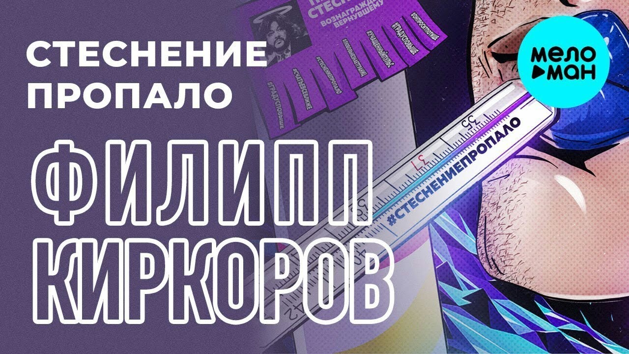 Стеснение пропало киркоров