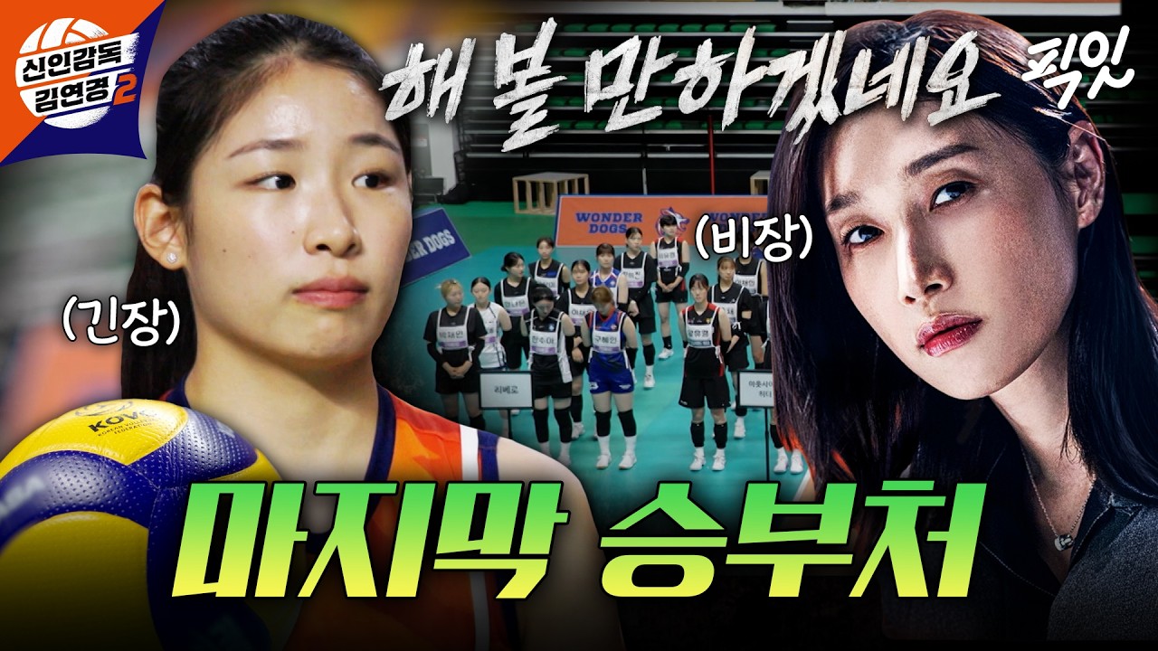 [신인감독 김연경2] 이번이 진짜 마지막 기회?! 벼랑 끝에서 다시 시작된 생존 전략 회의 MBC261011방송 #김연경 #원더독스