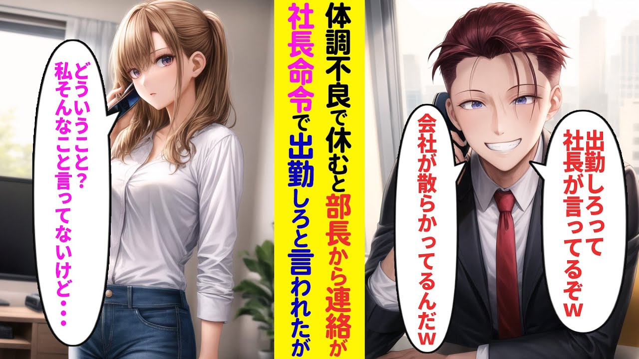 【漫画】体調不良で有休を使い自宅で休む俺に部長から電話「社長命令で出社しろw会社が散らかっているんだ」電話を取ったのが社長で…「どういうこと？私そんなこと言ってないけど」【ラブコメ】