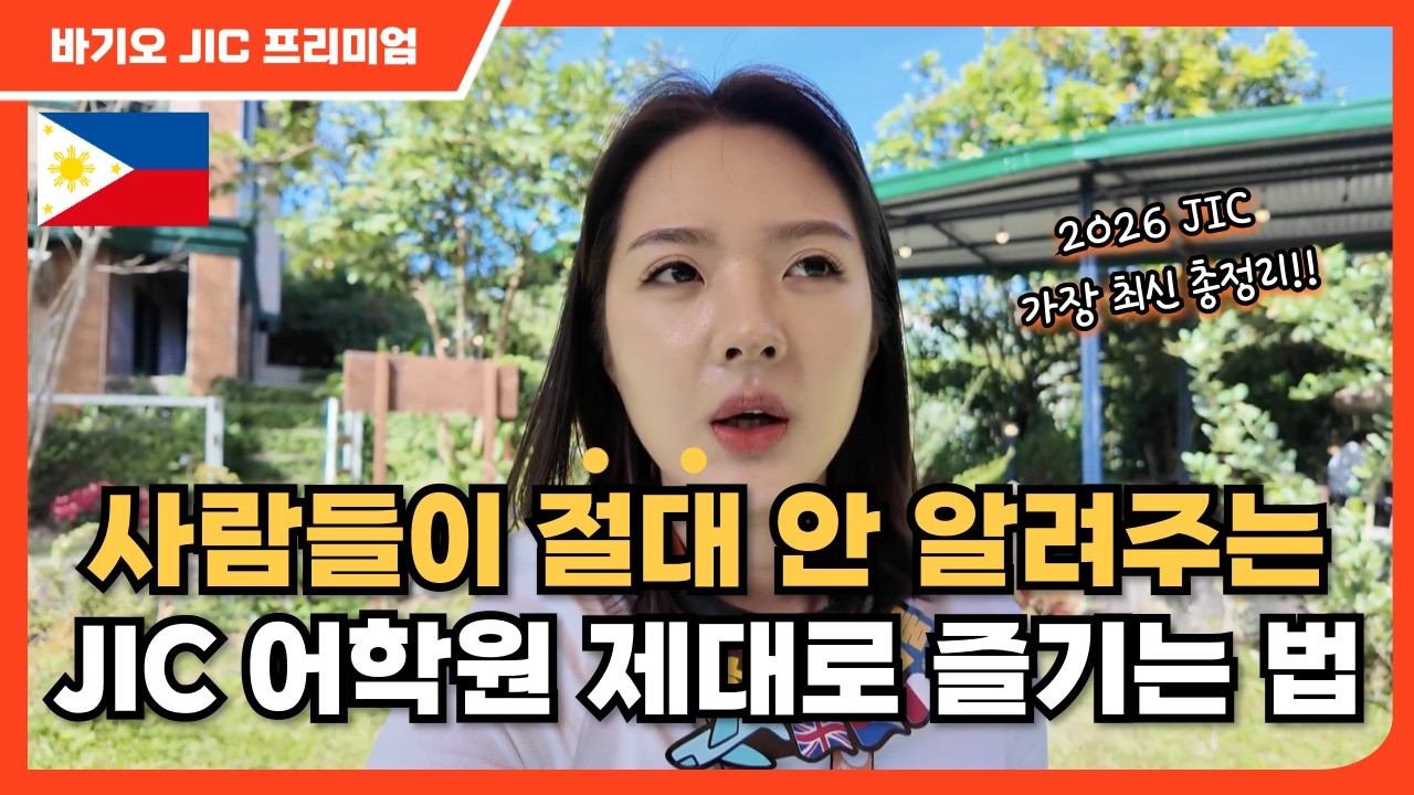[필리핀어학연수] 시니어연수 성인연수까지 바기오 JIC어학원 총정리 영상 !!