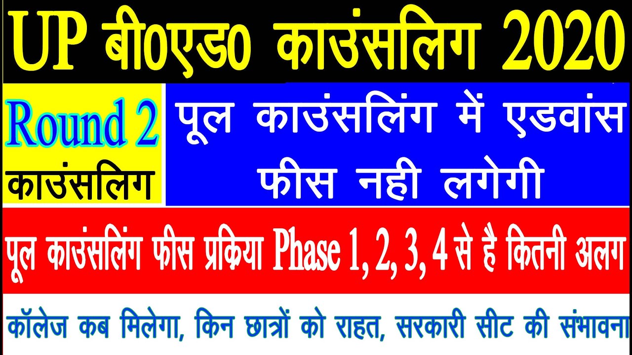 up bed pool counselling fee | up bed 2020 counselling process | up bed college new list 2020