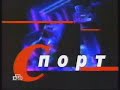 Заставка рубрики "Спорт" в программе "Сегодня вечером" (НТВ, 1997-1998)