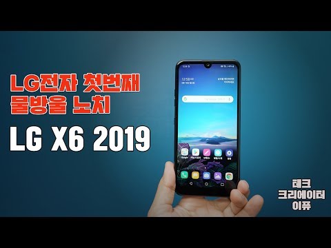 LG전자 첫번째 물방울 노치! LG X6 2019 만나보니! [4K]