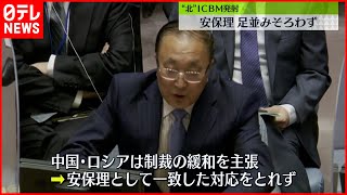 【北朝鮮】ICBM発射受け…国連安保理が緊急会合“足並みそろわず”