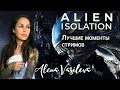 ALIEN: ISOLATION - Нарезка лучших моментов стримов.