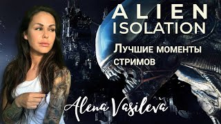 ALIEN: ISOLATION - Нарезка лучших моментов стримов.