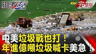 關鍵時刻 20180330節目播出版（有字幕）