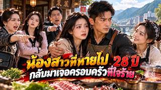 น้องสาวหายไป 28 ปี กลับมาแกล้งจน แต่มีเพียงพี่ชายขายหม้อไฟที่ยอมปกป้องนาง