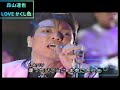 森山達也   🎵LOVE かくし色    昭和ロック