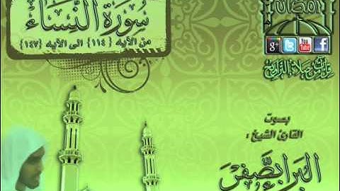القارئ البراء بصفر ما تيسر من سورة النساء من الآيه 114 الى الآيه 147 ـ اليلة 10 رمضان 1433هـ
