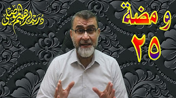 ومضات من نور القرآن الكريم 25 / الشماتة بمصائب الآخرين من صفات المنافقين