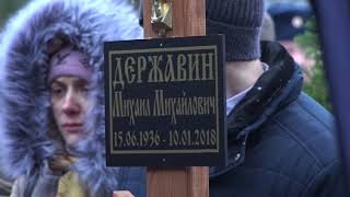 Похороны Михаила Державина на Новодевичьем кладбище, 15 января 2018 года