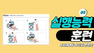 [인지훈련 3회기] 실행능력 훈련