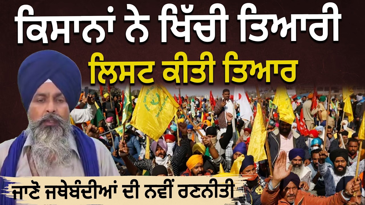 ਕਿਸਾਨਾਂ ਨੇ ਖਿੱਚੀ ਤਿਆਰੀ, ਲਿਸਟ ਕੀਤੀ ਤਿਆਰ, ਜਾਣੋ ਜਥੇਬੰਦੀਆਂ ਦੀ ਨਵੀਂ ਰਣਨੀਤੀ | D5 Channel Punjabi
