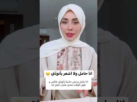 حامل ولا اشعر بانوثتي