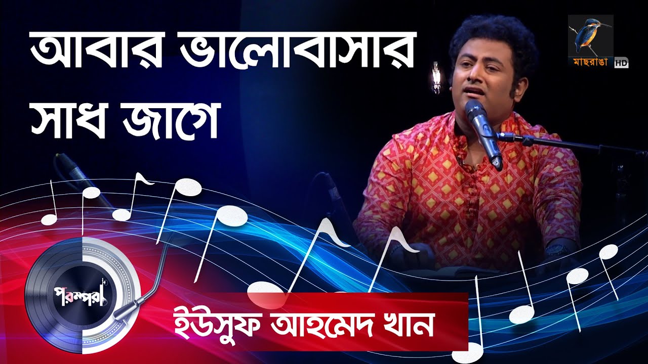 Abar Valobasar Sadh Jage | আবার ভালোবাসার সাধ জাগে | Yousuf Ahmed Khan | Parampara | Maasranga Music