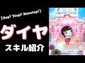 【HSN】黒澤ダイヤ(Hop? Stop? Nonstop!)のスキル紹介【ぷちぐる】