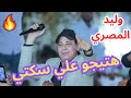 المطرب داخل من اوضه النوم علي الفرح علاطول شوف وليد المصري عمل اي ولع الدنيا المطرب داخل من اوضه النوم علي الفرح علاطول شوف وليد المصري عمل اي ولع الدنيا