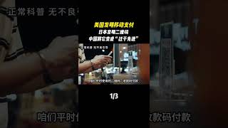 美國發明移動支付，日本發明二維碼，中國將它變成“過於先進”#科普#科普知識#科普知識分享#二維碼#移