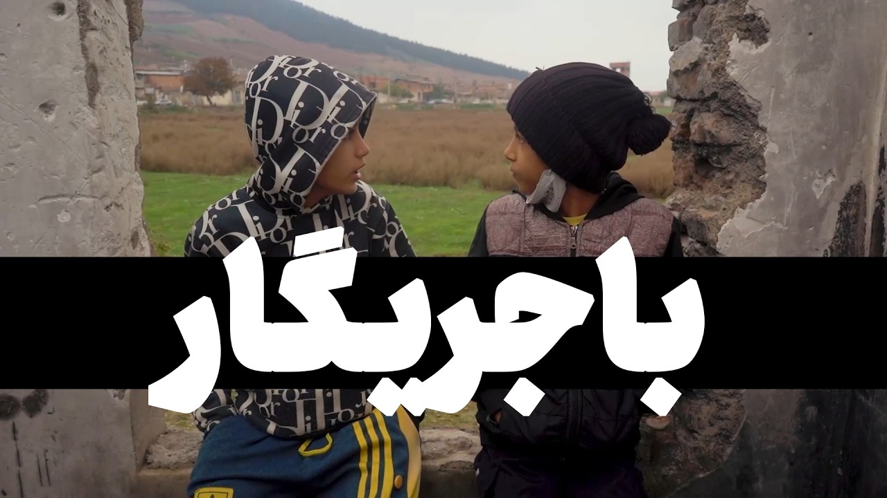 باجریگار؛  از حاشیه تا امید در کوی عرفان گرگان