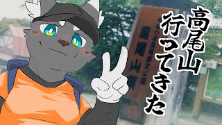【レポ】デジタルデトックスしてきました in高尾山【橘亜蓮】