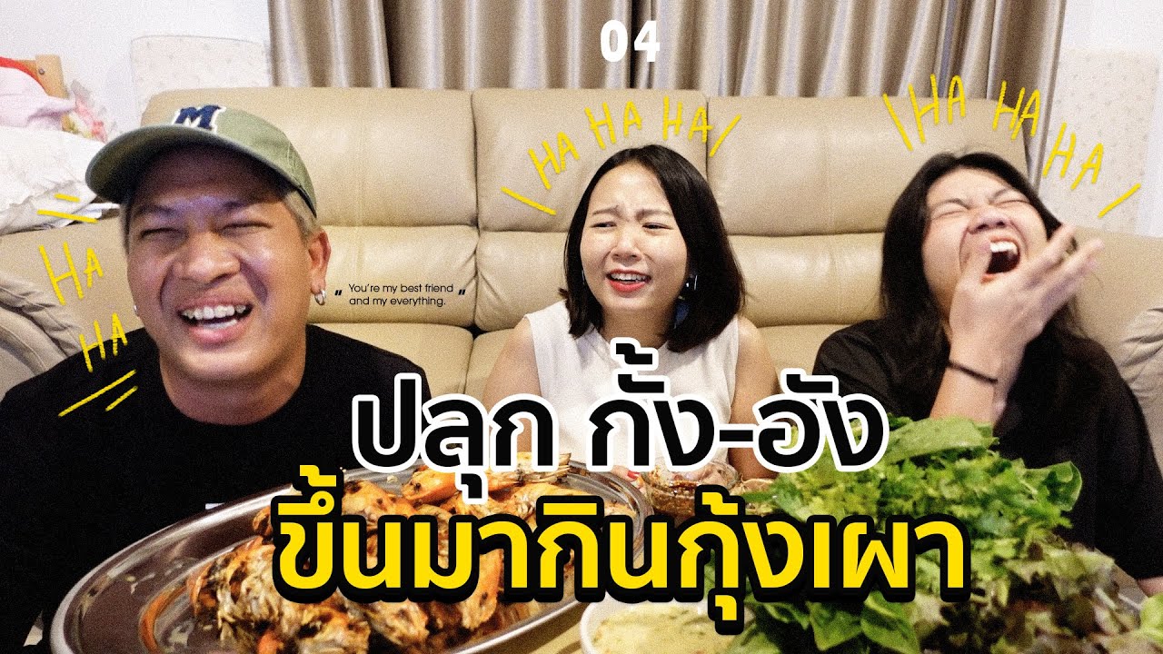 [9] ตีหนึ่งตีสองปลุกน้องขึ้นมากิน กับ “กั้ง-อัง