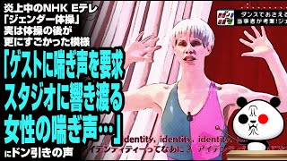 【続き】炎上中のNHK Eテレ「ジェンダー体操」実は体操の後が更にすごかった模様「ゲストに喘ぎ声を要求…」が話題