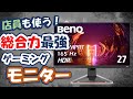 【BenQ】FPS以外もやりたい？ならこの大人気モニターがおすすめ！