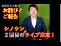 お詫びとご報告！次回のライブ告知！5月15日日曜20時スタート！