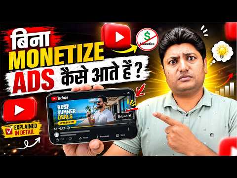 Bina Monetization Ke YouTube Videos Par Ads Kaise Aate Hain? | YouTube Ads Explained 2026