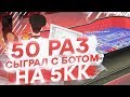 50 РАЗ СЫГРАЛ НА 5КК с БОТОМ НА ARIZONA RP В GTA SAMP